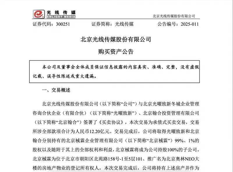 光线传媒:购买北京奥林NEO大楼作为办公楼