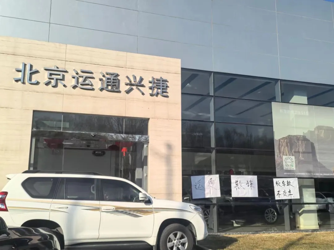 運通集團旗下多地4S店提車難：涉多個品牌，有門店半停業