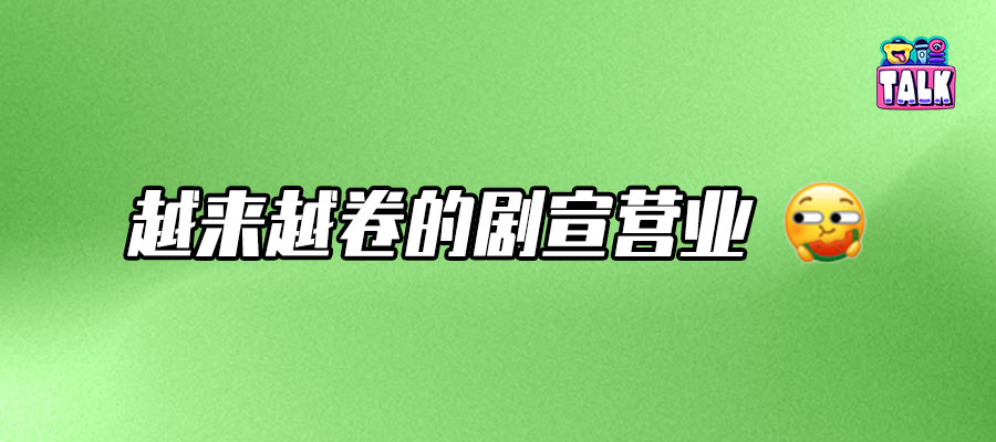 艺人剧宣这么卖力，为剧集拉来的真实热度有多少？｜Talk调查