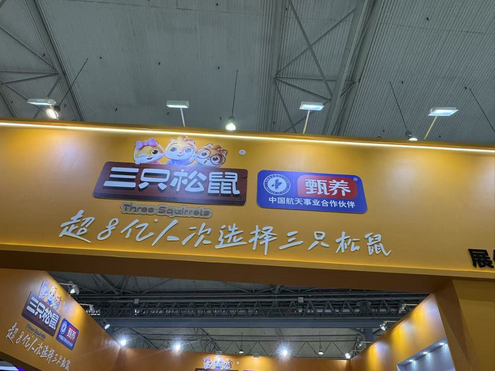 三只松鼠年营收102亿：净利1.6亿同比降62%