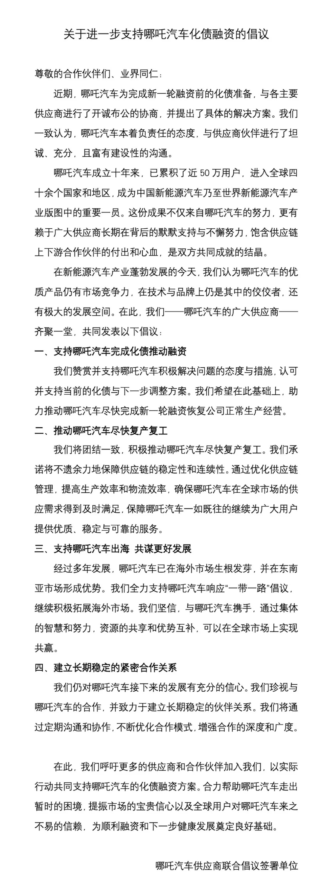 百余家供应商联合倡议支持哪吒汽车化债复工复产