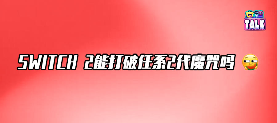 關(guān)于SWITCH 2，玩家們到底在不滿(mǎn)些什么？