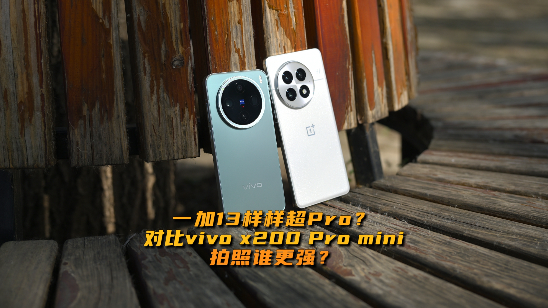 一加13样样超Pro？对比vivo x200 Pro mini拍照谁更强？