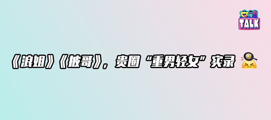 從《再見(jiàn)愛(ài)人》到《浪姐》，為了解決生存焦慮放棄IP長(zhǎng)遠(yuǎn)價(jià)值，是綜藝正確的自救方式嗎？