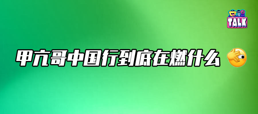 甲亢哥直播在中國(guó)，一場(chǎng)文化與隱喻的奇觀(guān)三重門(mén)
