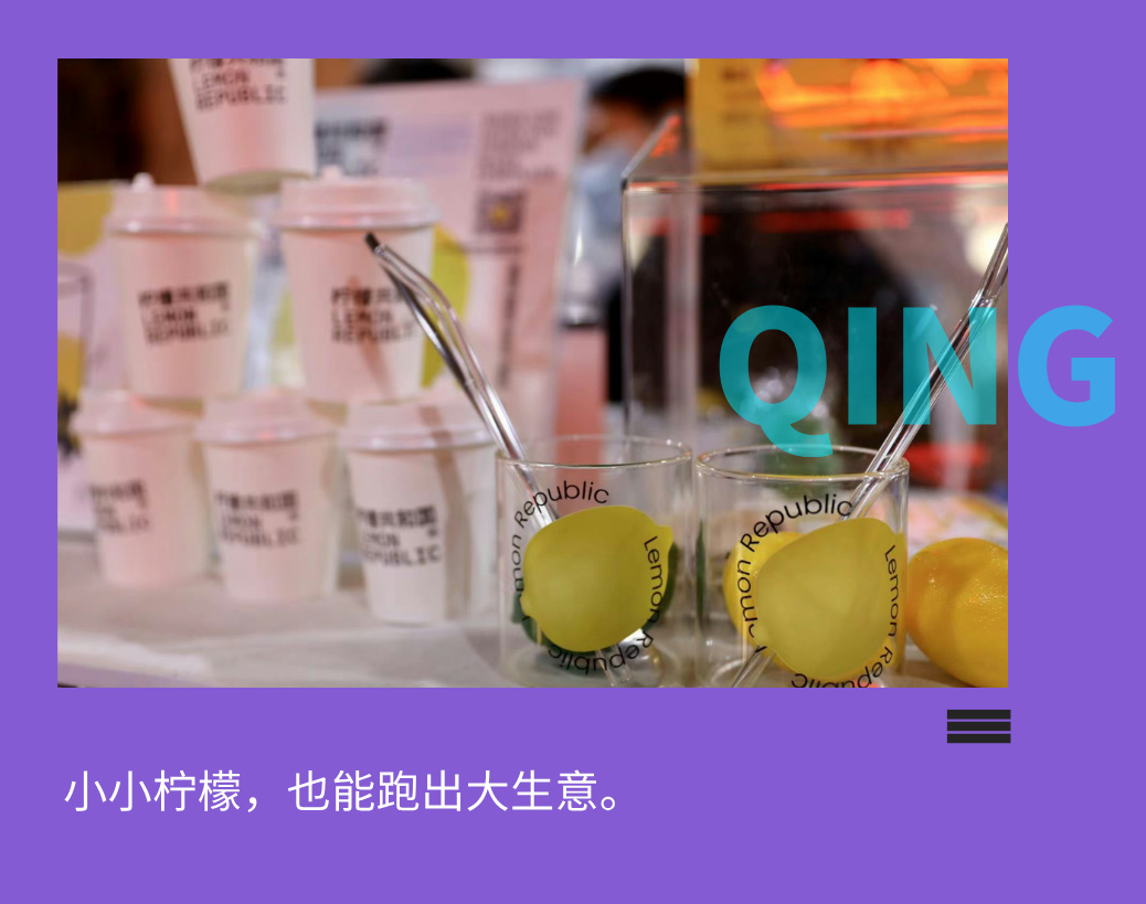 將“酸”玩到極致的檸檬共和國，何以走的更遠？