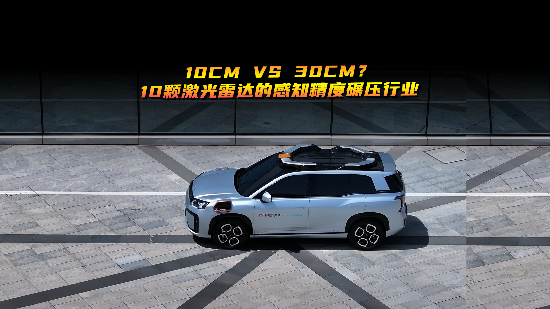 10cm VS 30cm？10顆激光雷達(dá)的感知精度碾壓行業(yè)