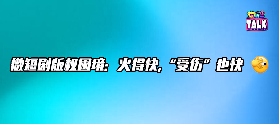 盗版横行吞噬产值，微短剧版权保护如何破局？