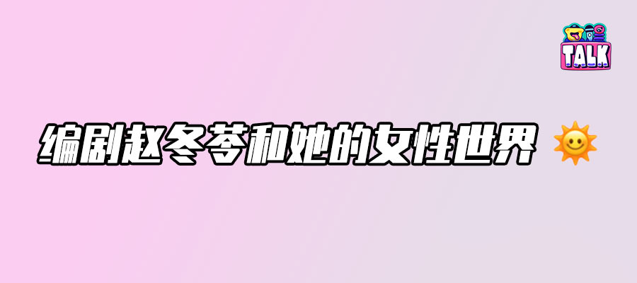 拯救国产剧女性角色，需要多少个赵冬苓？