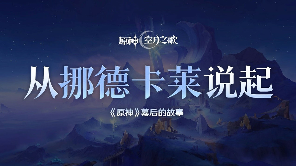 揭秘《原神》新地区挪德卡莱，创作团队分享设计理念和未来方向