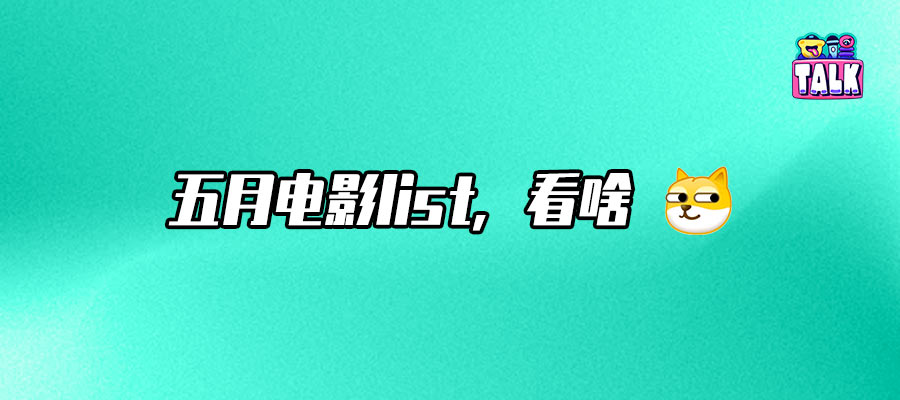 看完5月电影片单，感觉又要碎了