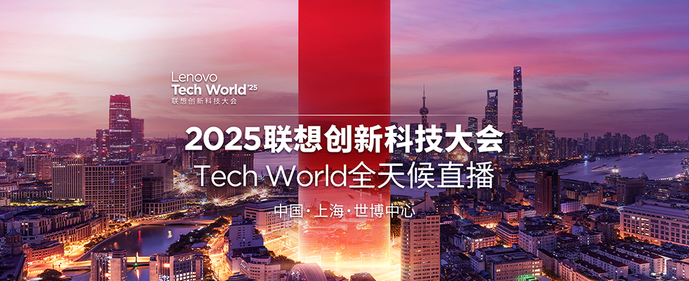 2025联想创新科技大会现场直播