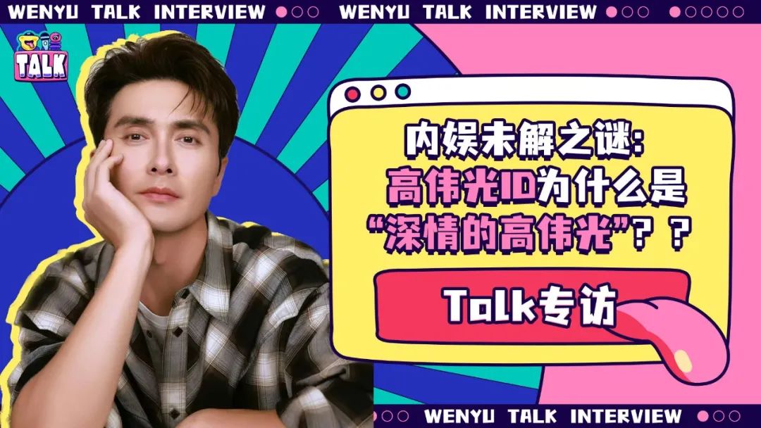《无尽的尽头》是部什么剧啊？让高伟光秒变嗷叫哥！｜Talk专访