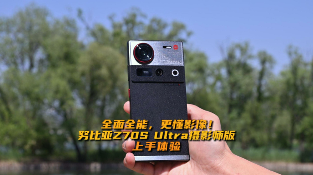 全面全能，更懂影像！努比亞Z70S Ultra攝影師版上手體驗(yàn)！