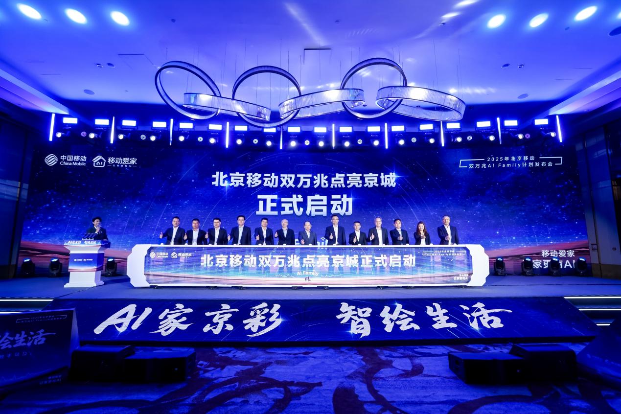 以科技之力点亮智慧生活——北京移动双万兆发布会在京