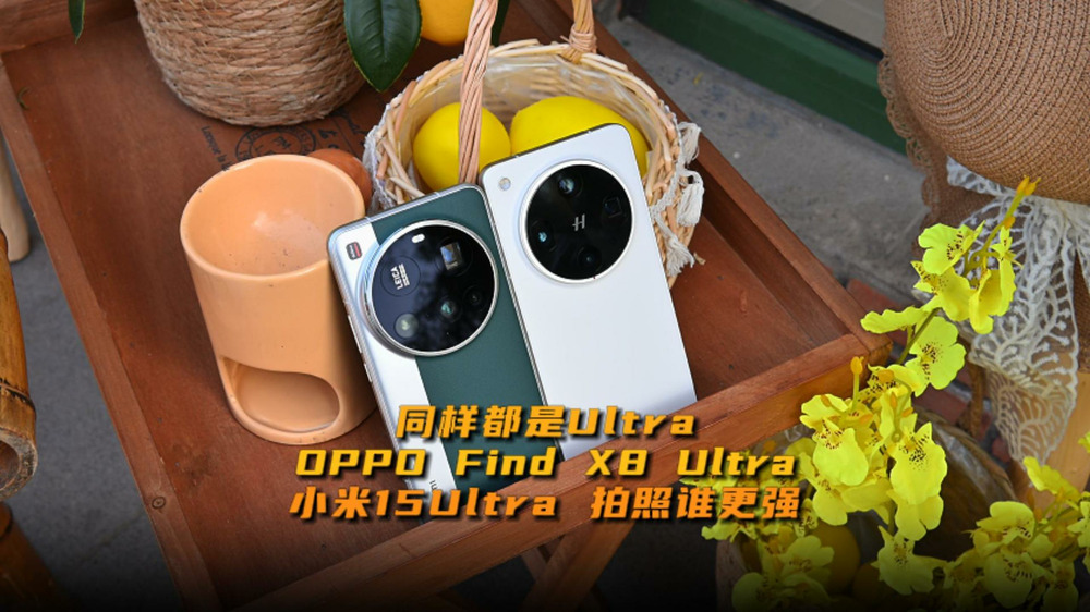 同样是Ultra，OPPO Find X8 Ultra、小米15Ultra拍照谁更强？