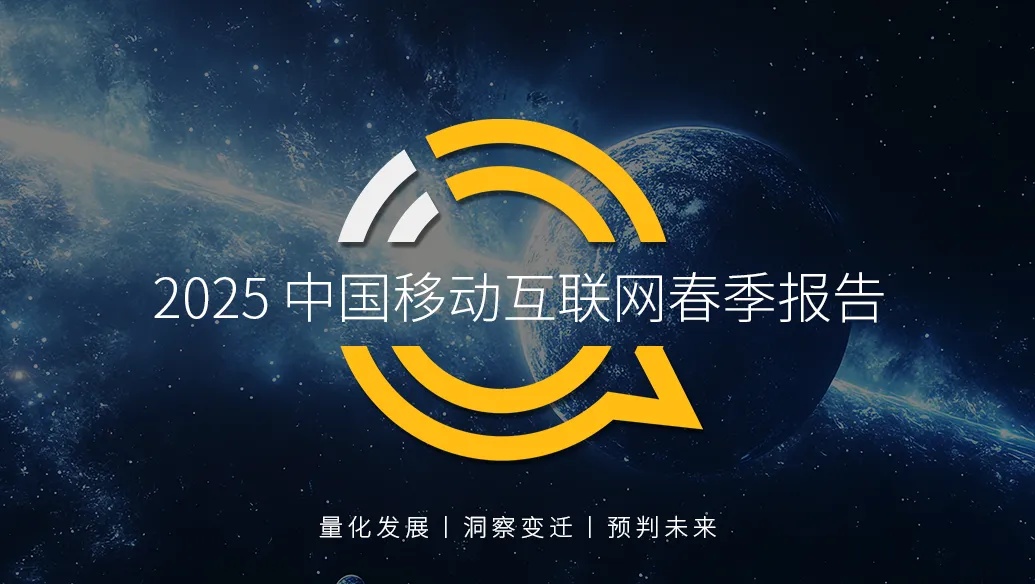 QuestMobile2025中国移动互联网春季报告：二线以上城市用户占比近5成