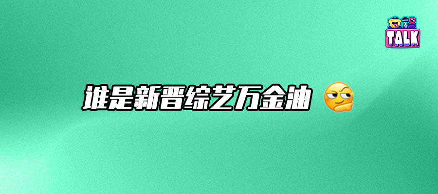 2025综艺用人法则：合适、群像和真诚