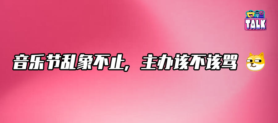 饭圈冲进音乐节，票房和反噬并存？