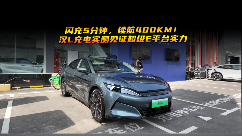 闪充5分钟，续航400KM！汉L充电实测见证超级e平台实力，兆瓦闪充告别充电焦虑