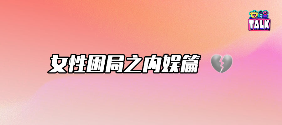 陈都灵周翊然“撕番”，再次证明女性是一种处境