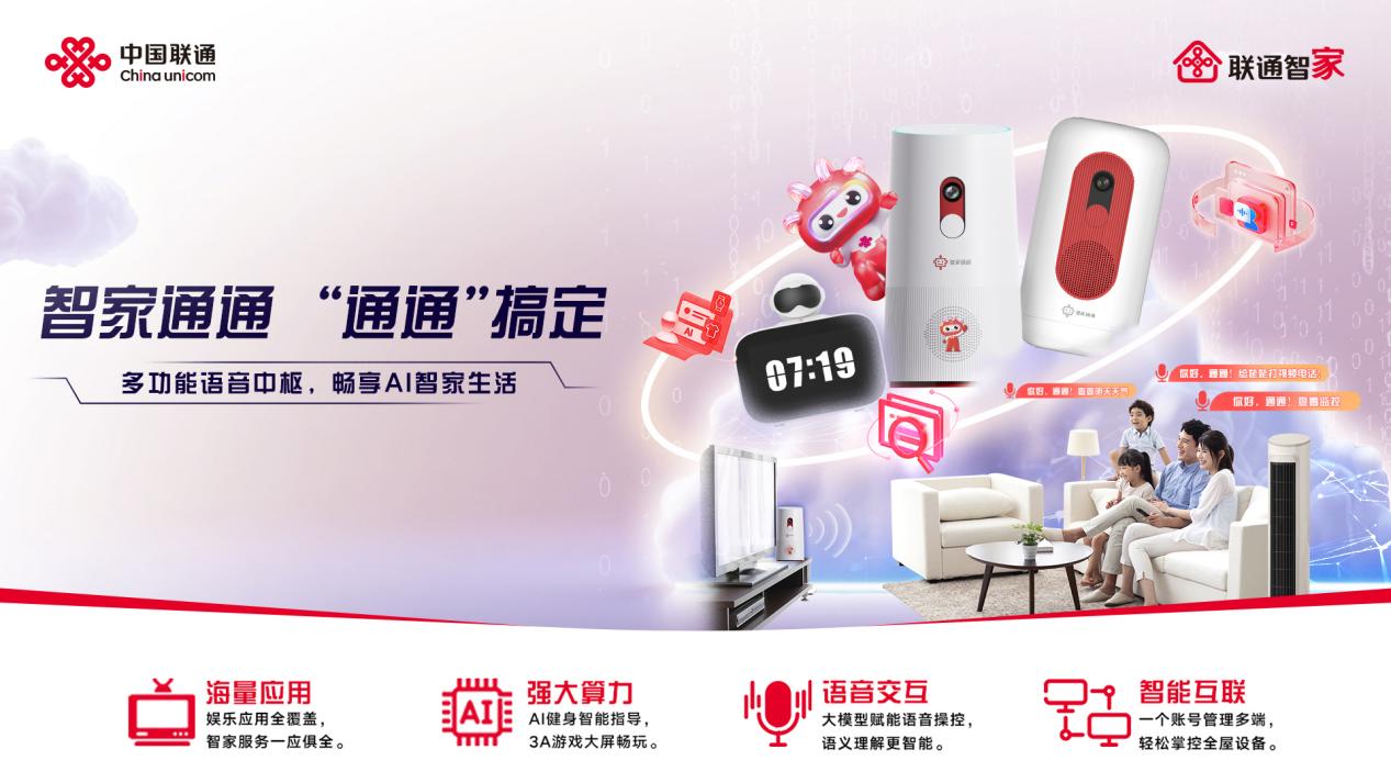 智家通通登场，云智产品体系焕新！湖南联通解锁AI时