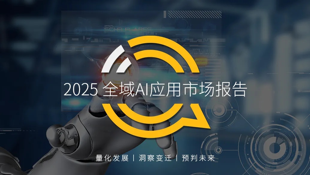 QuestMobile 2025全域AI应用市场报告：三类应用 四个亿级赛道