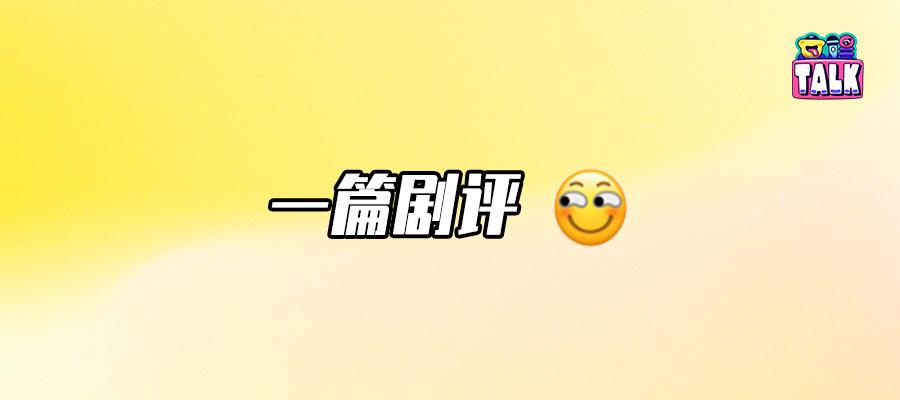 《折腰》除了刘宇宁，还有啥槽点吗？