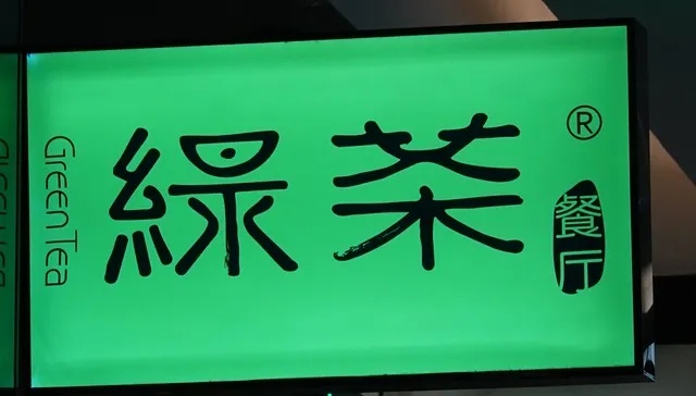 绿茶集团上市首日破发 股价下跌5.56%