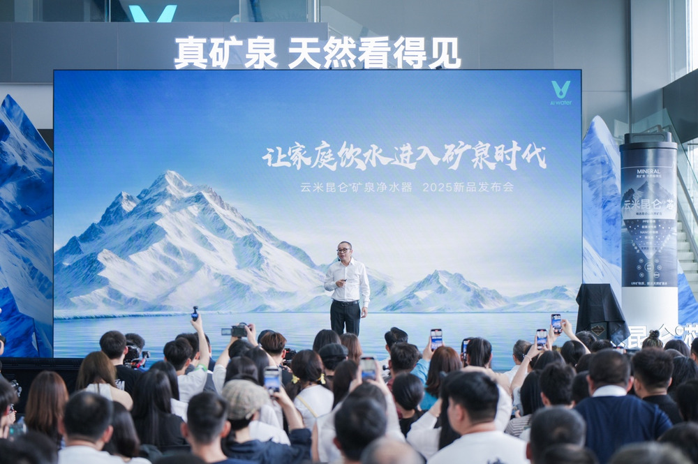 云米发布昆仑4矿泉净水器，让家庭饮水进入矿泉时代