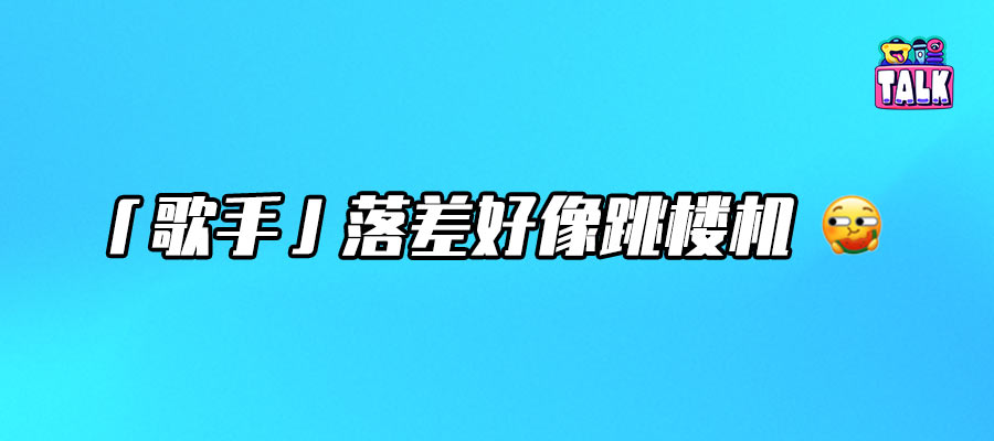 明明《歌手2024》那么爆，为何《歌手2025》还是请不来大咖？