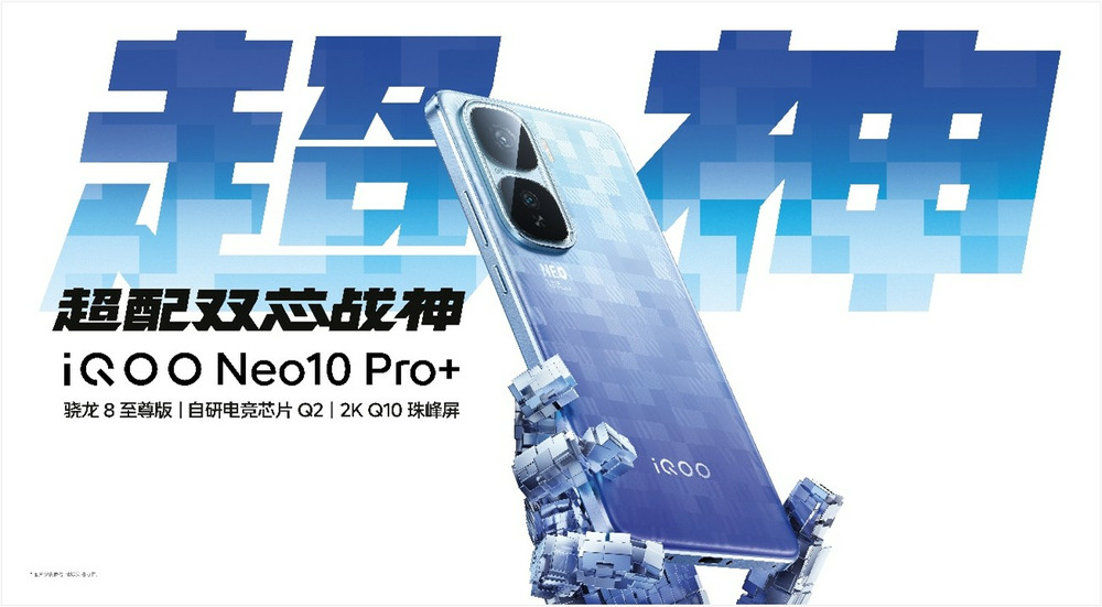 2799元起 2K屏性能旗舰iQOO Neo10 Pro+发布