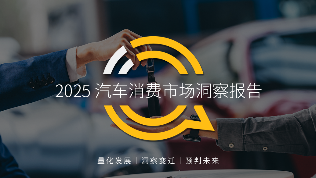 QuestMobile 2025汽车消费市场洞察报告：年轻化、下沉化成消费新趋势