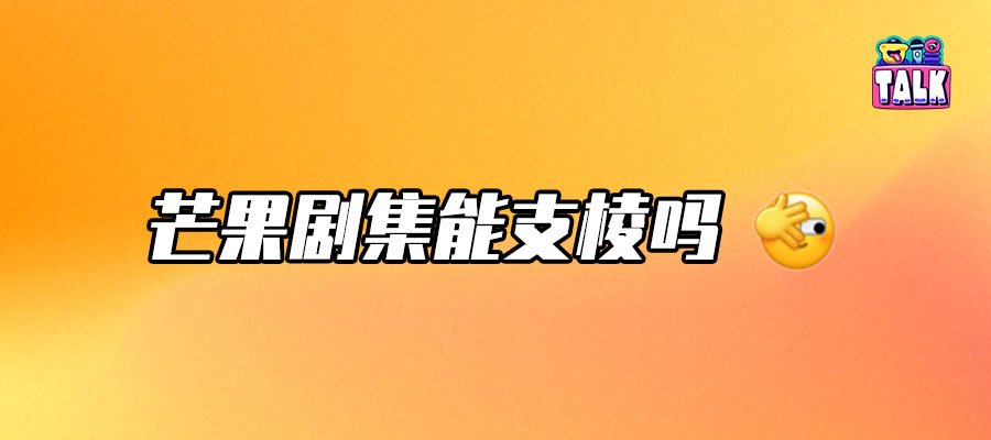 芒果TV all in家底做剧，能行吗？
