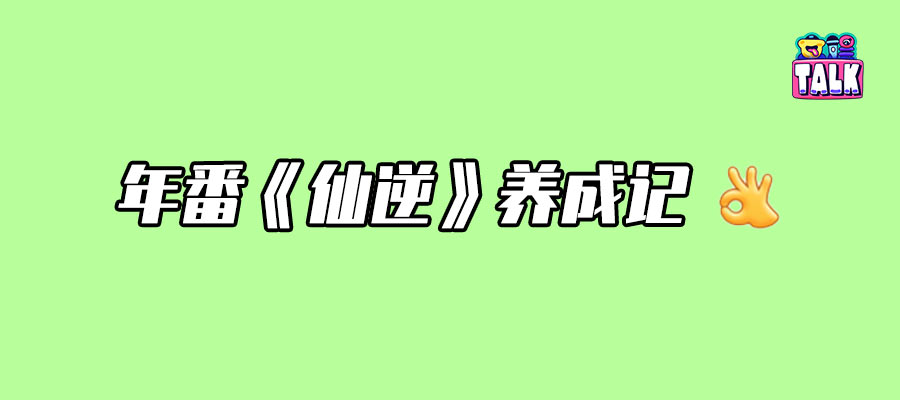 这哪是《仙逆》，这明明是仙品