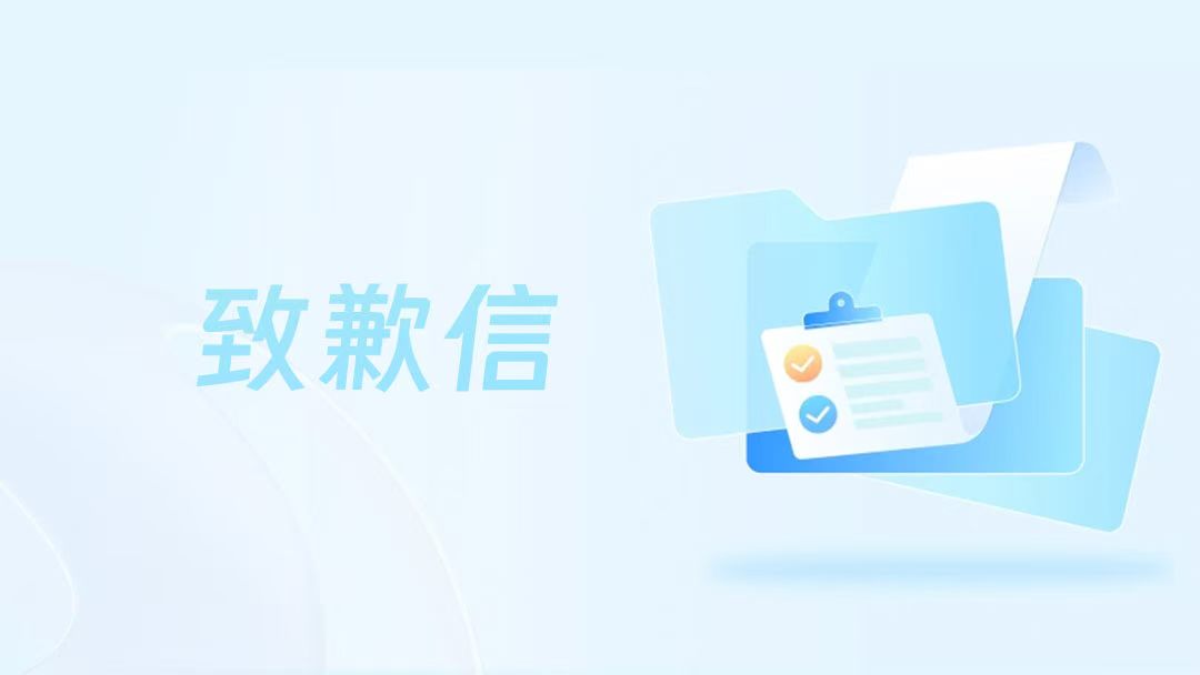 致歉聲明