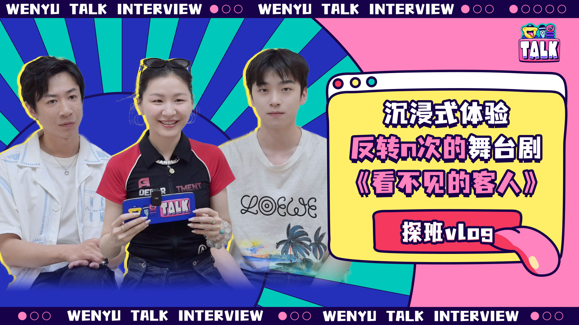 金靖&张嘉元&张维伊：三个摩羯一台戏 |《看不见的客人》探班Vlog