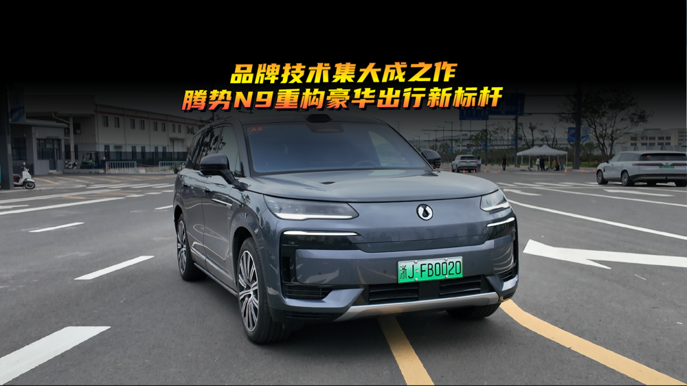 品牌技术集大成之作，腾势N9重构豪华出行新标杆