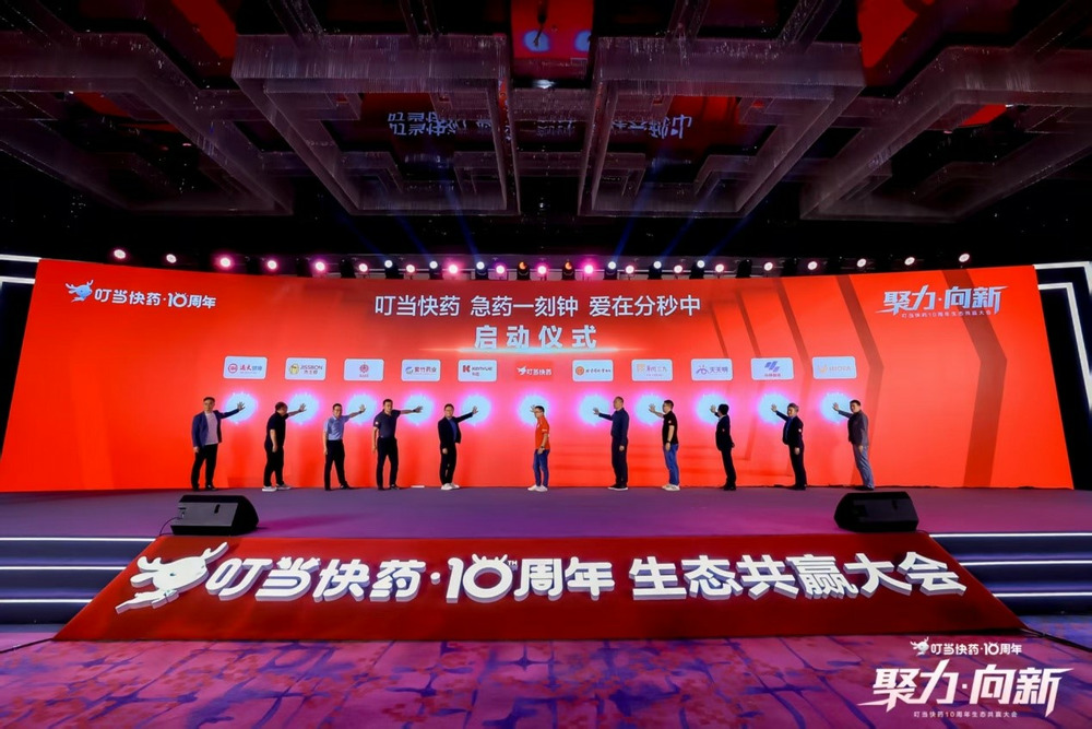 ?叮當(dāng)快藥10周年生態(tài)共贏大會(huì)：A-LL雙輪驅(qū)動(dòng)助力品牌藥企釋放增長動(dòng)能