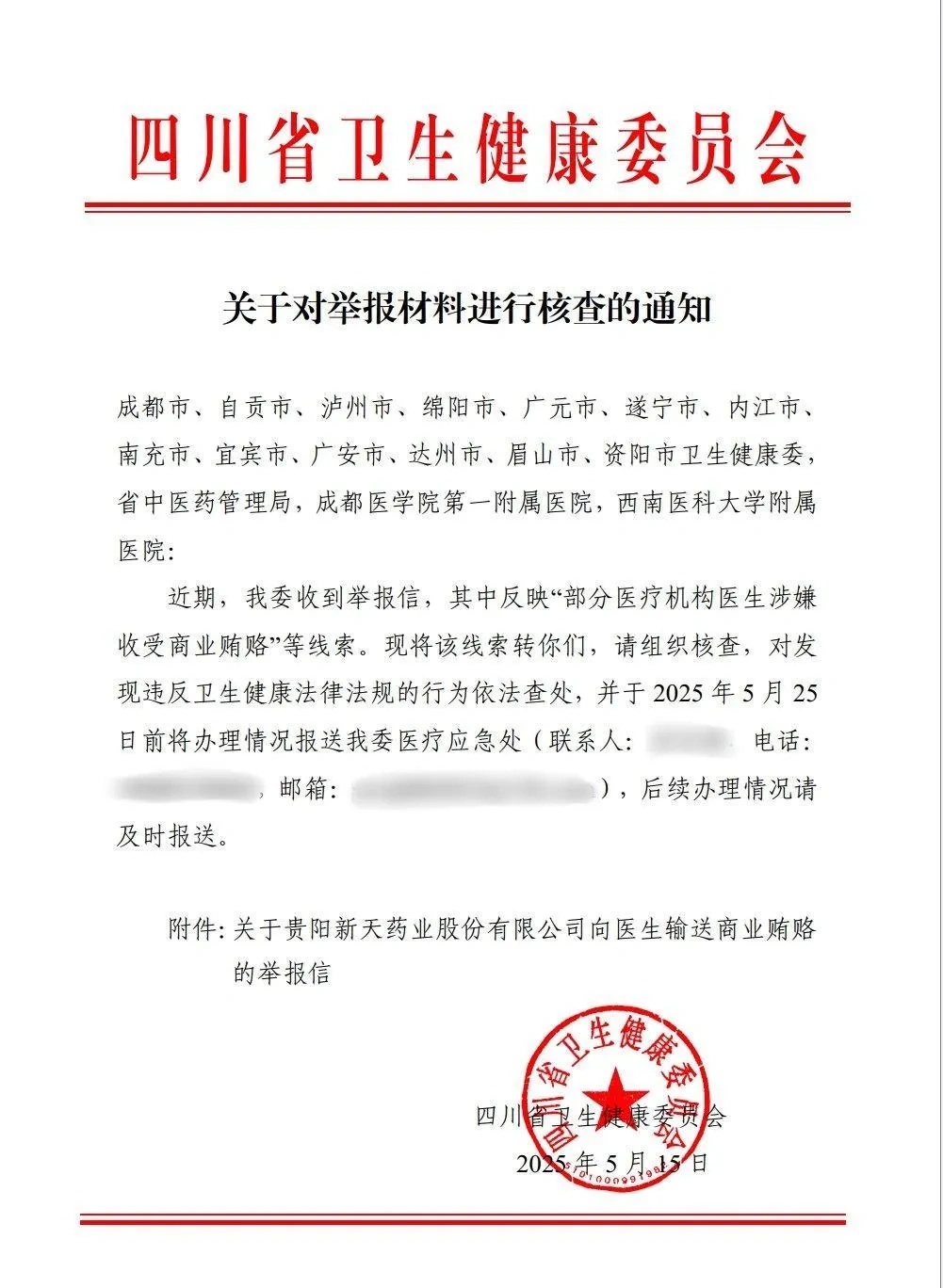 涉嫌向医生行贿 新天药业回应
