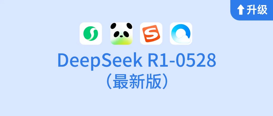 腾讯官宣多款产品接入DeepSeek R1最新版