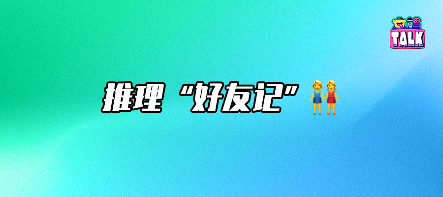 《开始推理吧3》：推理“朋综”养成记｜专访