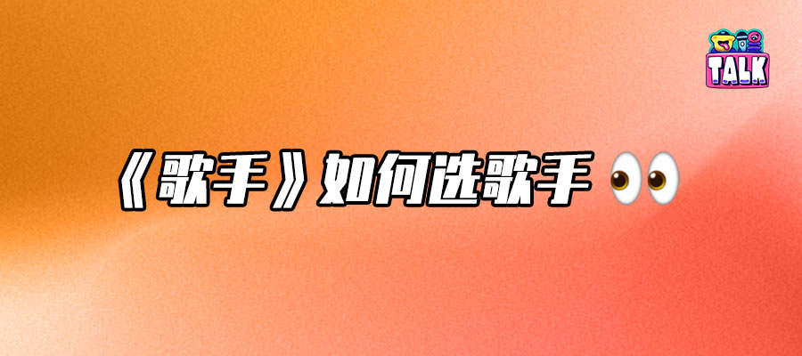 选人选歌、节目的公正度，关于《歌手2025》的热度与争议，我们问了问总监制洪啸