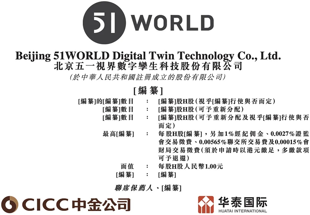 数字孪生企业51WORLD三度递表 商汤科技是股东