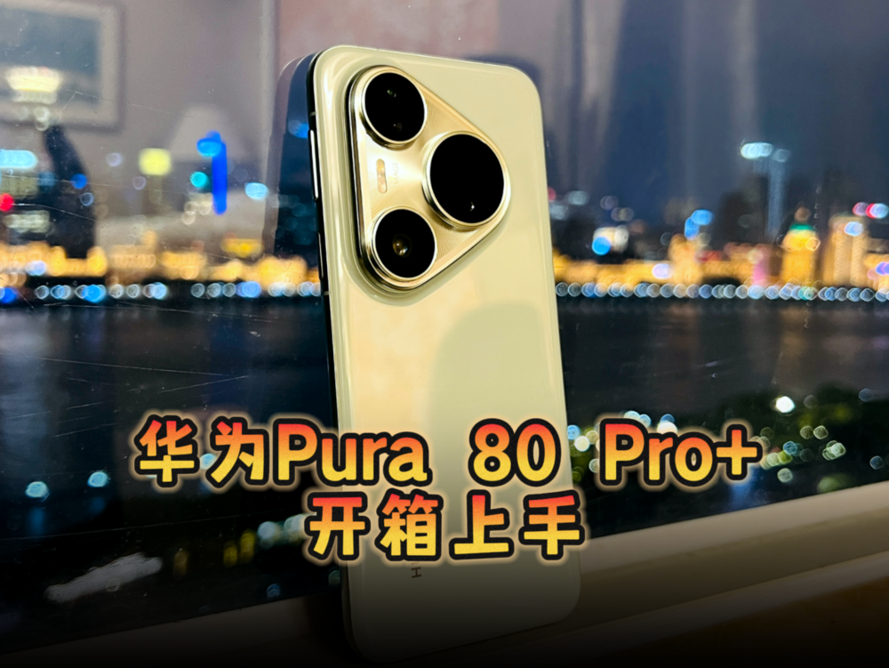 华为Pura 80 Pro+开箱上手