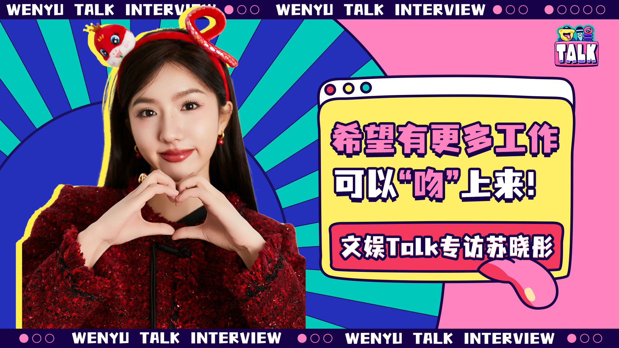 演员苏晓彤：活在角色的皮囊之下｜文娱Talk专访