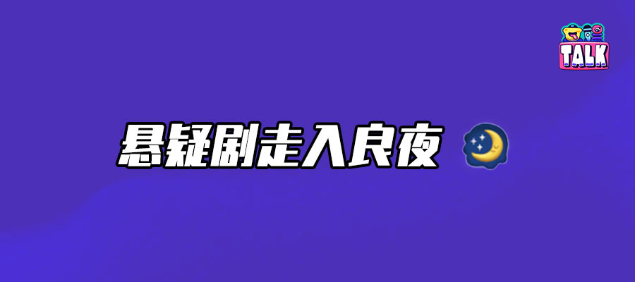 深度复盘：为何说悬疑剧再难出神剧？