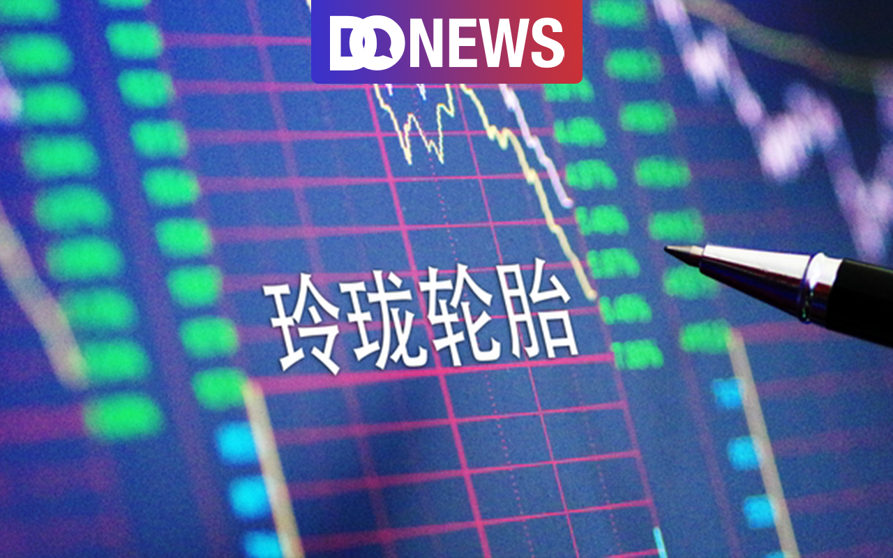 增收不增利、现金流暴跌，玲珑轮胎难现高增长？