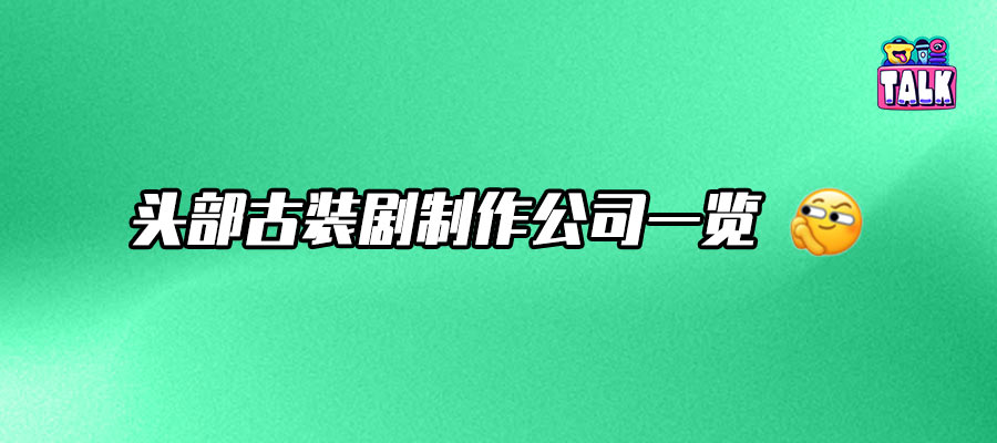 古裝劇廠牌混戰(zhàn)，誰是天降紫微星？