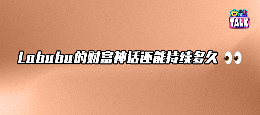 Labubu爆紅背后，一場精心策劃的財(cái)富游戲